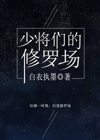 少将们的修罗场