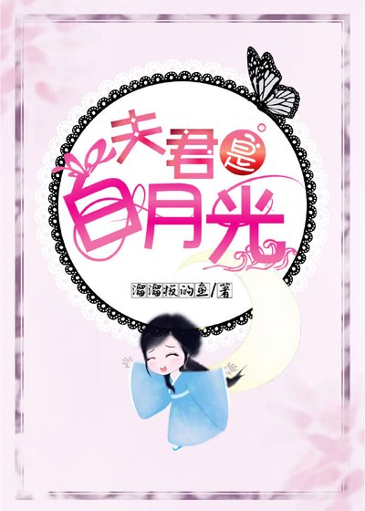 夫君是白月光