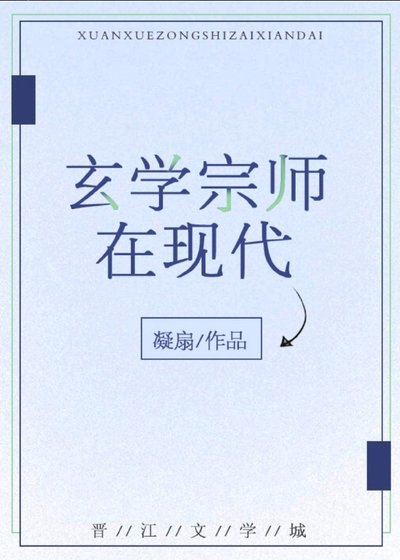 玄学宗师在现代