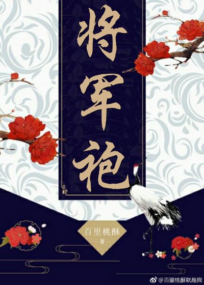将军袍