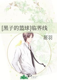 [黑子的篮球]临界线