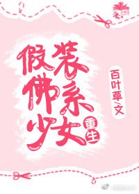 《假装佛系少女》