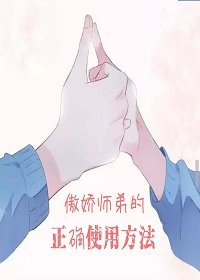《傲娇师弟的正确用法》