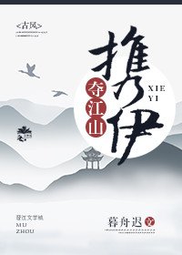 携伊夺江山
