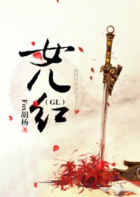 女儿红(GL)