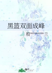 《黑篮双面成峰》