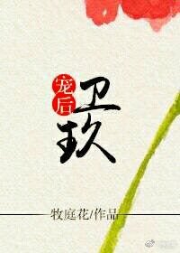 宠后卫玖