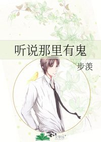 《听说那里有鬼》