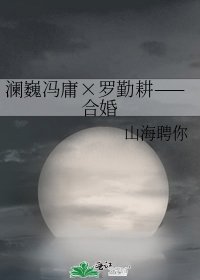 《【澜巍】冯庸×罗勤耕——合婚》