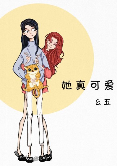 她真可爱