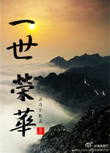 《一世荣华》