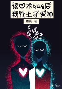 《读心术bug后我讹上了男神》