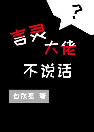 言灵不说话