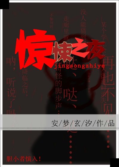 《惊悚之夜》