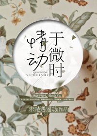 情动于微时