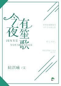 今夜有笙歌