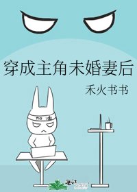 穿成主角未婚妻后