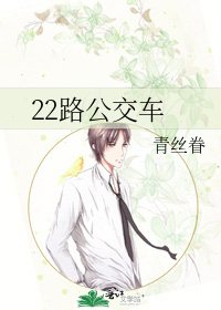 《22路公交车》