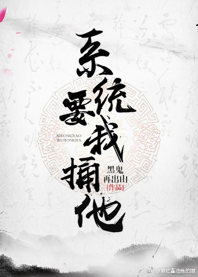 （穿书）系统要我捅他