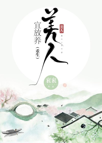 美人宜放养（重生）