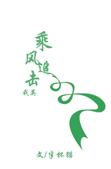 [我英]乘风追击