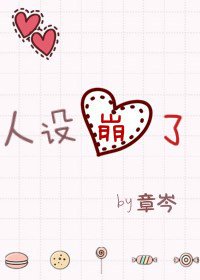 人设崩了[娱乐圈]