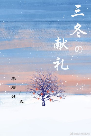 三冬的献礼