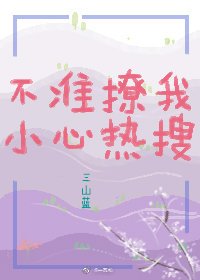 不准撩我，小心热搜
