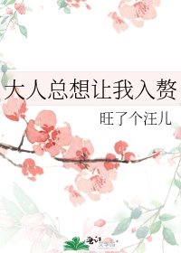 《大人总想让我入赘》