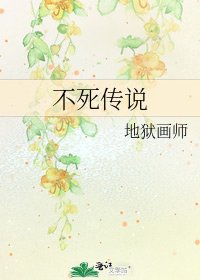 不死传说