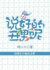 《说好的丑男呢》