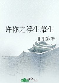许你之浮生慕生