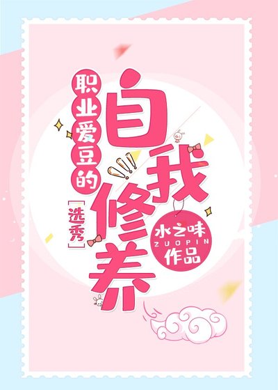 职业偶像的自我修养