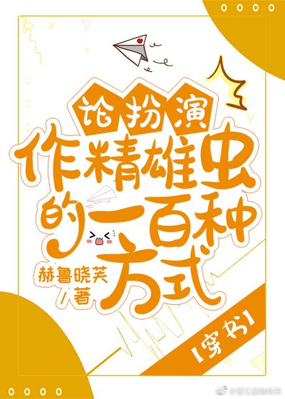 论扮演作精雄虫的一百种方式[穿书]