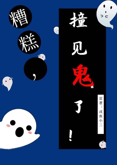 糟糕，撞见鬼了！