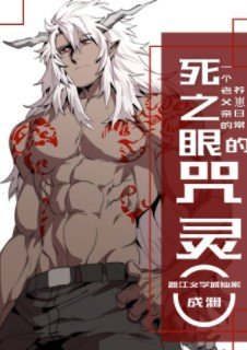 （综漫同人）死之眼的咒灵