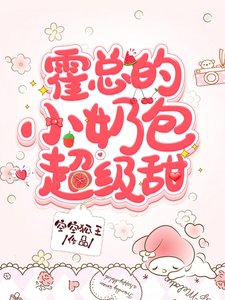 霍总的小奶包超级甜