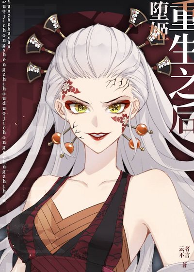 （综漫同人）堕姬重生之后