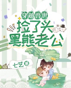 《穿越兽世:找了个熊老公!》