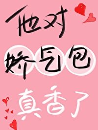 他对娇气包真香了！