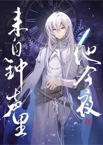 《他今夜来自钟声里》