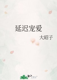 延迟宠爱