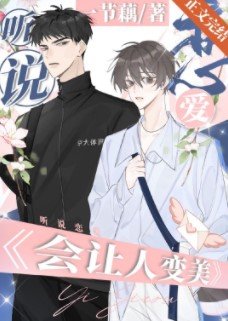 听说接吻能让人变美？/听说恋爱会让人变美？