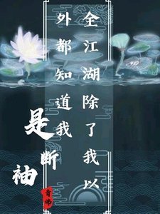 《全江湖除了我以外都知道我是断袖》