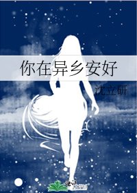 你在异乡安好