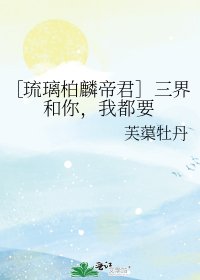 （琉璃同人）[琉璃柏麟帝君]三界和你，我都要