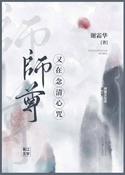 《师尊又在念清心咒》