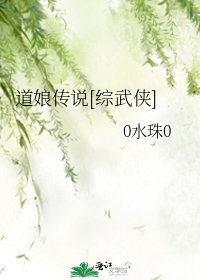 （综武侠同人）道娘传说[综武侠]