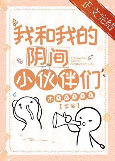 我和我的阴间小伙伴们[末世]