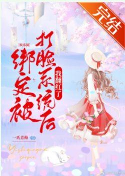 绑定被打脸系统后我翻红了[娱乐圈] 